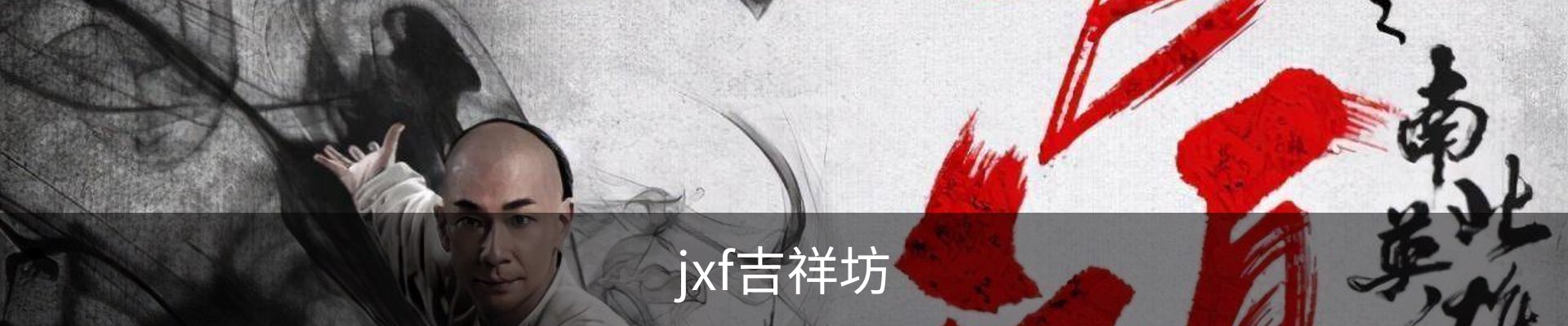 jxf吉祥坊